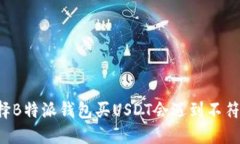 为什么选择B特派钱包买USDT会遇到不符合的问题？