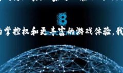 区块链游戏流通平台是近几年新兴起的一种新型