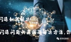 bk钱包闪退如何解决BK钱包闪退问题的原因及解决