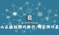 2023年国内区块链游戏排行：哪些游戏最值得一试