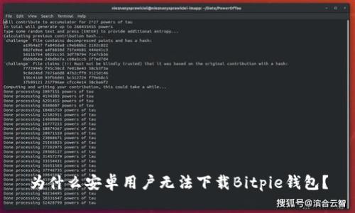 为什么安卓用户无法下载Bitpie钱包？