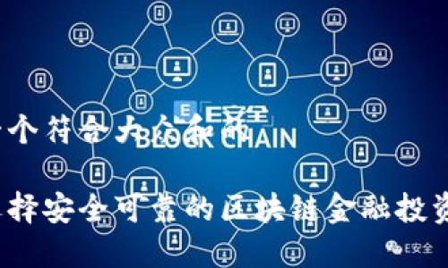 思考一个符合大众和的

如何选择安全可靠的区块链金融投资项目？