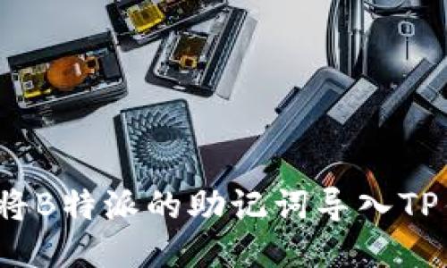 如何将B特派的助记词导入TP钱包？