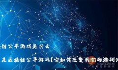 区块链公平游戏是什么什么是区块链公平游戏？