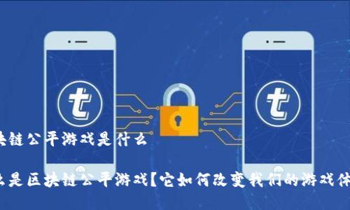 区块链公平游戏是什么

什么是区块链公平游戏？它如何改变我们的游戏体验？