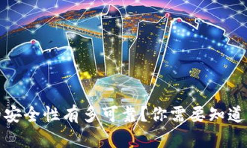 : b特派的安全性有多可靠？你需要知道的关键点！