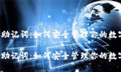 比特派助记词：如何安全管理你的数字资产？比