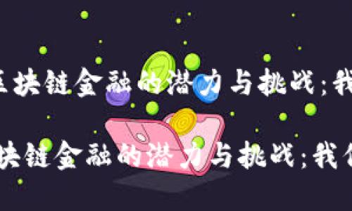 《不完全市场下区块链金融的潜力与挑战：我们该何去何从？》

不完全市场下区块链金融的潜力与挑战：我们该何去何从？