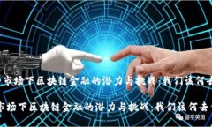 《不完全市场下区块链金融的潜力与挑战：我们