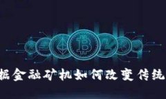 区块链数据金融矿机如何改变传统金融格局？