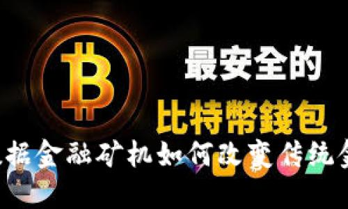 区块链数据金融矿机如何改变传统金融格局？