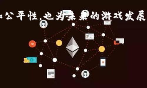 区块链游戏空间是一个近年来备受瞩目的领域，不少玩家与开发者都在探索这一新兴业态。那么，区块链游戏到底能否融合密码学的概念？这背后又隐藏着怎样的机遇与挑战呢？今天我们就来聊聊这个话题。

区块链游戏结合了游戏和区块链这两种看似没有关联的元素，创造了新的游戏体验。而数学上复杂的密码技术，正是使区块链得以安全运转的重要因素。想必很多人都会好奇，是否每一种区块链游戏都涉及到了密码学。

区块链游戏的基本概念
区块链游戏是使用区块链技术来构建的游戏。这些游戏允许玩家购买、出售和交易游戏内的资产，通常是通过非同质化代币（NFT）来实现的。NFT是一种数字资产，它就像一个独特的收藏品，确保了数字物品的稀缺性和真实性。这种创新的方式改变了游戏的经济模型，也为玩家提供了更多的权利与选择。

密码学在区块链游戏中的应用
在了解了区块链游戏的基本概念后，我们不得不提到密码学。然而，密码学在这个领域的存在并非表面的，而是深藏于每一个交易，每个资产的背后。简单来说，密码学为区块链提供了安全和隐私的保护，让玩家的交易记录和资产在公开的同时也保持了一定的私密性。

例如，在区块链网络中，每当你进行一笔交易，实际上是在对你的身份信息进行加密处理后，这信息才会被记录在区块链上。这就像你在现实生活中进行银行转账，金融机构会保障你的信息不被泄漏。而在区块链的世界里，密码学则使这一切变得更加透明而又安全。

为何密码学在区块链游戏中如此重要？
首先，安全性是使玩家愿意投入的关键。如果不使用密码学技术，玩家的资产就可能会被黑客攻击、盗窃或是篡改。想象一下，如果你在游戏中辛辛苦苦得来的稀有道具，结果因为安全性问题而被窃取，你的心情又会如何呢？这显然是不可能接受的。因此，密码学的应用实际上是保护玩家的基本权益。

其次，密码学也可以帮助确保游戏的公平性。在区块链游戏中，所有的交易和游戏规则都是透明的，玩家可以随时查看，而不会受到后台操作的影响。这种公开透明的特性让更多玩家愿意加入，促进了游戏生态的健康发展。

未来区块链游戏的发展趋势
我们都知道科技在不断进步，而随着区块链和密码学的成熟，未来的区块链游戏也将迎来巨大的变革。首先，越来越多的游戏开发者将会采用区块链技术，因为它能够简化游戏的开发流程，同时提升玩家忠诚度。其次，可能会有更多的游戏设计者开始关注如何将密码学与游戏机制完美结合，为玩家提供更安全、更创新的体验。

另外，随着更多人对区块链游戏的认知提升，也许将会形成一个全新的游戏文化。玩家不仅仅是游戏的参与者，还能够通过资产交易、收益分享等方式为自己的游戏体验增值，形成一种全新时代的游戏经济。

总结
通过上述分析，我们可以看到，区块链游戏与密码学之间相辅相成，后者为前者提供了强有力的支撑和保障。两者的结合不仅提高了游戏的安全性和公平性，也为未来的游戏发展开辟了新的方向。虽然目前这一领域仍在不断探索与发展中，但无疑，区块链游戏将成为游戏产业中闪亮的一颗新星。

关键词：区块链游戏, 密码学, NFT, 游戏开发, 透明性/guanjianci

标
                    <div class=post-social-media>
                      <h5 class=share-title>标签：希望以上内容能够帮助你更好地理解区块链游戏</h5>
                      
                    </div>
                  </div>
                </div>
              </div>
            </div>
          </div>
        </div>
      </div>
    </section>
    <div class=