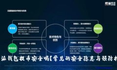  b特派钱包提币安全吗？常见的安全隐患与预防措