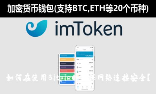如何在使用Bitpie时确保网络连接安全？