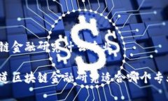 区块链金融研究什么专业  你知道区块链金融研究