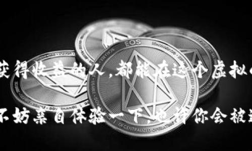 区块链农场游戏是什么？你会被这种新型游戏吸引吗？

keywords区块链游戏, 农场游戏, 加密货币, 玩赚游戏, 虚拟经济/keywords

什么是区块链农场游戏？

区块链农场游戏是一种结合了区块链技术与经典农场经营玩法的新型游戏。你可能会问，为什么要把这两个看似不相关的元素结合在一起？简单来说，区块链技术为农场游戏提供了资产的所有权和透明的交易机制，而传统农场游戏则以其轻松有趣的玩法来吸引用户。轻松的操作与激烈的经济竞争结合，让玩家在虚拟世界中体验到了前所未有的乐趣。

区块链农场游戏的工作原理

那么，区块链农场游戏是如何运作的呢？核心在于“区块链”这个概念。每一个玩家在游戏中所获得的农作物、动物和土地等资产都是以数字货币的形式存在。这就意味着，你可以在游戏中赚取真实的价值，而不仅仅是像传统游戏那样获得虚拟的成就感。

比如，玩家通过种植和收获作物，可以将这些作物转化为加密货币。而这些加密货币则可以在交易所进行交易，甚至可以直接提取成法定货币，这样你就不仅仅是在玩游戏，甚至还可以赚钱！这样的模式吸引了大量希望将游戏时间转化为经济收益的玩家。

区块链农场游戏的特点

区块链农场游戏有几个显著的特点，使得它在近几年迅速崛起，成为一种新的游戏趋势：

ul
    li资产真正拥有权: 在这些游戏中，玩家所拥有的资产是在区块链上进行记录的，玩家能够真正拥有他们的农场、作物等。这些资产是不可篡改的，玩家可以随时买卖。/li
    li去中心化的游戏体验: 由于区块链的去中心化特征，游戏的所有数据和规则都是公开透明的。玩家可以更加信任游戏的公平性，而不必担心开发者的后台操控。/li
    li经济效应: 玩家之间进行交易不仅仅是为了游戏内的乐趣，同时也可以形成一个真实的经济循环。玩家通过自己的努力，可以将虚拟资产转化为现实的收益。/li
    li社区驱动: 由于区块链技术的透明性，玩家的社区参与度高，每个人都可以提出建议和意见，推动游戏的发展。/li
/ul

为何选择区块链农场游戏？

许多玩家开始青睐于区块链农场游戏，原因主要有以下几点：

ul
    li收益机会: 喜欢玩游戏的人都不希望自己的时间是白白浪费的。区块链农场游戏提供了通过游戏获得真实收益的机会，吸引了希望在娱乐中实现盈利的玩家。/li
    li轻松的操作: 农场游戏相对简单易懂，无需复杂的操作和策略，非常适合各个年龄段的玩家，尤其是喜欢轻松游戏的人。/li
    li社交体验: 这类游戏通常设有社区、联赛等互动环节，玩家可以结识新朋友，分享各自的游戏策略和经验，提升了整体的社交体验。/li
/ul

如何开始体验区块链农场游戏？

如果你对尝试区块链农场游戏感兴趣，步骤并不复杂。以下是一些基本的指南：

ol
    li选择游戏平台: 现在市场上有很多提供区块链农场游戏的平台，比如农场币、农场王等。在选择时，可以参考其他玩家的评价和推荐，了解哪个平台更符合你的需求。/li
    li注册账户: 进入所选平台，按照指引注册账户。记得在设置密码时使用复杂的组合，以保证账户的安全性。/li
    li创建钱包: 由于所有资产都是通过加密货币进行交易的，你需要创建一个数字钱包来存放你的资产。许多平台会提供内置的钱包功能，方便玩家使用。/li
    li开始游戏: 一切准备就绪后，你就可以开始你的农场经营之旅了！从种植第一颗作物开始，尽情享受游戏的乐趣吧。/li
/ol

总结

总的来说，区块链农场游戏通过将传统的农场经营与现代的区块链技术相结合，为玩家创造了一种全新的游戏体验。无论是追求乐趣的玩家，还是希望通过游戏获得收益的人，都能在这个虚拟的农场世界中找到属于自己的快乐。

人们在玩这些游戏时，体验到了游戏带来的成就感，同时也能在其中找到社交的乐趣和经济收益的可能。而这也正是区块链农场游戏吸引大批玩家的原因所在。不妨亲自体验一下，也许你会被这个有趣的世界吸引住！