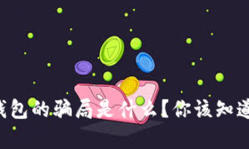 比特派钱包的骗局是什么？你该知道的真相！