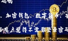 比特派不用登录密码吗比特派, 登录密码, 加密钱
