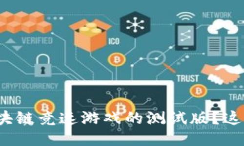 : 如何下载区块链竞速游戏的测试版？这些你必须知道！