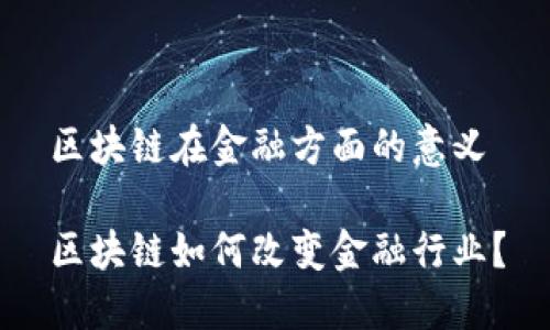 区块链在金融方面的意义

区块链如何改变金融行业？