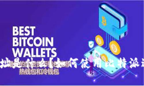 比特派香港公司地址是什么？如何使用比特派进行加密货币交易？