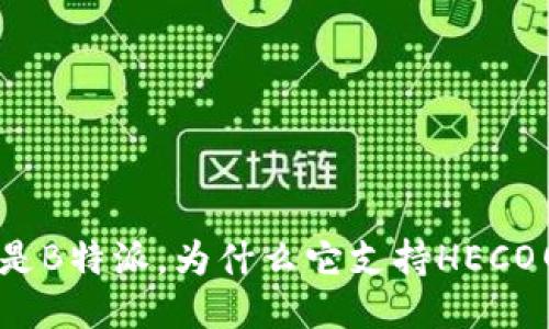 什么是B特派，为什么它支持HECO网络？