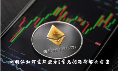 比特派如何重新登录？常见问题及解决方案