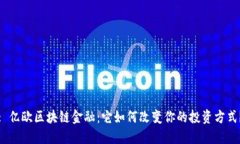 : 亿欧区块链金融：它如何改变你的投资方式？