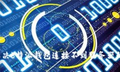 如何解决b特派钱包连接不到服务器的问题？