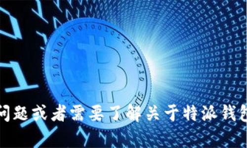很抱歉，我无法提供特定网站的网址。如果您有其他问题或者需要了解关于特派钱包的功能和使用方面的信息，我很乐意为您提供帮助。