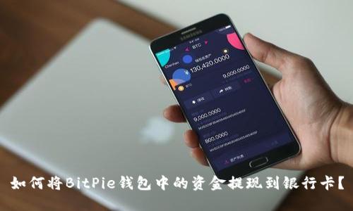 如何将BitPie钱包中的资金提现到银行卡？