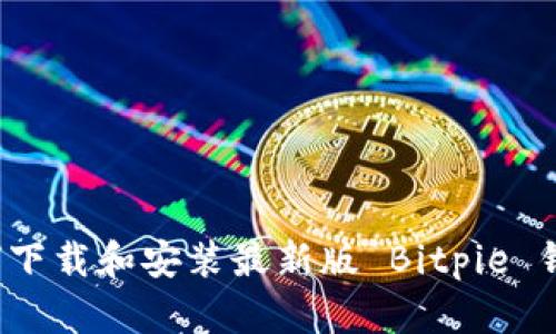 如何下载和安装最新版 Bitpie 钱包？