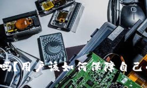 比特派背被盗过吗？用户该如何保障自己的数字资产安全？
