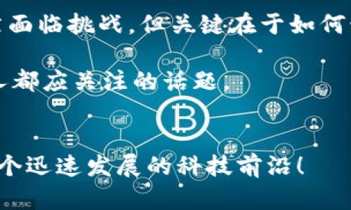 区块链开发金融系统是一个引人关注的话题，随着技术的发展和应用的广泛推广，越来越多的人开始关注这项颠覆性的技术。那么，这些系统究竟包括哪些关键要素呢？我们来深入探讨一下。

区块链金融系统的设计和实现并非一蹴而就，涉及多个环节与技术。我们将通过以下几个方面来解读这一复杂而又新兴的领域。

1. 什么是区块链金融系统？
在开始之前，我们有必要先了解一下什么是区块链。简单来说，它是一种通过分布式网络技术记录交易信息的方式。想象一下，你在网上购物，交换的信息和金钱的转移不是通过一个中心化的银行，而是通过多方共同核实的记录。这种去中心化的方式带来了更大的透明度和安全性。

金融系统则是指整个金融市场的运作，包括银行、信贷、保险、资产管理等多个领域。将区块链技术应用于金融系统，可以实现许多创新，比如提高交易的效率，减少中介费用，增强安全性等。

2. 区块链在金融系统中的应用模块
区块链技术在金融系统中的应用可以分为几个主要模块：

h42.1 交易记录与清算/h4
传统金融交易涉及繁琐的记录与清算过程，通常需要几个工作日来完成。使用区块链技术，交易记录几乎是即时的，所有有权限的参与者都可以查看到最新的信息。这意味着资金的流动速度大大加快，企业和个人的资金周转率提升，经济活动更加高效。

h42.2 跨境支付/h4
国际支付在传统金融体系中，往往需要经过复杂的中介和较高的费用。利用区块链进行跨境支付，能显著降低交易成本，加快交易速度。想象一下，通过区块链，几乎是立刻就能完成从一个国家发送到另一个国家的资金转移，就像发短信一样迅速。

h42.3 智能合约/h4
智能合约是区块链技术的另一项重要应用，它可以自动执行合约条款，减少人工干预。举个例子，想想你和朋友之间的借款，如果约定成立，智能合约可以自动处理还款，没有第三方参与，整个过程既省时又透明。而这种机制在复杂的金融交易中也同样有效，大大减少了争议和纠纷。

h42.4 资产代币化/h4
资产代币化是指将实体资产（如房地产、艺术品等）转化为数字代币，便于在区块链上进行交易。这使得投资的门槛降低，普通投资者也能够参与高价值资产的投资。想象一下，我们可以通过购买一个数字代币，间接拥有一部分价值千万的房产，而这一切都在区块链上透明可查。

3. 区块链开发金融系统的优势
了解完这些模块之后，我们不妨来看看区块链开发金融系统的优势所在：

h43.1 增强的安全性/h4
区块链通过加密算法保护数据安全，任何信息一旦记录便无法轻易篡改。这种特性让金融交易变得更加安全，减少了欺诈和数据泄露的风险。在这个信息时代，数据安全是重中之重，而区块链显然提供了可靠的解决方案。

h43.2 提升透明性/h4
在传统金融市场，很多操作看似透明，但实际上很多信息被隐藏在各个层级之间。而区块链的设计让所有交易对参与者开放，大家都能随时查阅。这种透明性能够在一定程度上增强用户对金融系统的信任。

h43.3 降低成本/h4
通过消除中介，不仅可以加快交易速度，也能极大地降低交易成本。对于金融机构来说，这是极具吸引力的选择；而对于消费者，额外节省的费用也可以用于其他更有价值的地方。

h43.4 赋予用户更大的掌控力/h4
区块链让用户能够直接管理自己的资产，减少了对金融中介的依赖。这种掌控感在现代社会中尤为重要，越来越多的人希望能够通过自己的选择来决定资金的使用方式。

4. 面临的挑战与展望
尽管区块链技术具有众多优点，但在实际应用中仍然面临一些挑战。

h44.1 监管政策/h4
许多国家的监管政策尚未跟上区块链技术发展的步伐。法律法规的不完善可能导致不适当使用。同时，某些国家对加密货币和相关技术采取了严格限制，给行业发展增添了不确定性。未来，各国政府如何处理这些新技术，将直接影响区块链在金融领域的普及程度。

h44.2 技术成熟度/h4
尽管区块链的发展迅速，但技术本身依然在不断演进。有些问题需要解决，如可扩展性、效率以及资源消耗等等。这就需要时间去检验和改进。

h44.3 用户教育/h4
对于大多数普通人来说，区块链和相关概念仍然比较陌生。如何让大众理解和接受这项新技术，是推广过程中不可忽视的一部分。金融机构和开发者需要通过各种渠道进行普及和教育，让更多人受益于此。

5. 结语
综上所述，区块链开发金融系统不仅仅是技术的堆砌，它代表了一种新的思维方式，影响着我们如何理解和参与金融活动。虽然面临挑战，但关键在于如何积极寻求应对。随着技术的成熟和应用的推广，未来的金融行业将变得更加高效、安全和透明。

因此，无论你是开发者、投资者，还是普通用户，都有必要了解这一领域的动向。毕竟，适应不断变化的金融环境，是我们每一个人都应关注的话题。

区块链,金融系统,智能合约,跨境支付,资产代币化/guanjianci  
区块链开发金融系统是一个蕴含着巨大潜力的领域，在不断探索中，我们将会发现更多的可能性。希望你能与我们一起关注这个迅速发展的科技前沿！