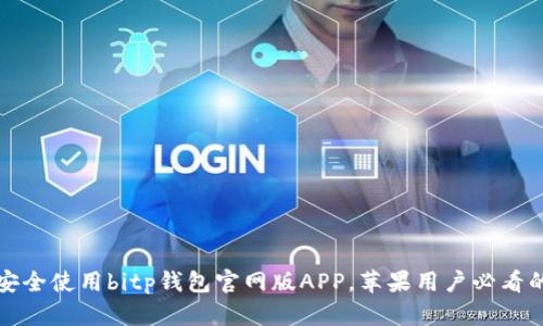 如何安全使用bitp钱包官网版APP，苹果用户必看的指南