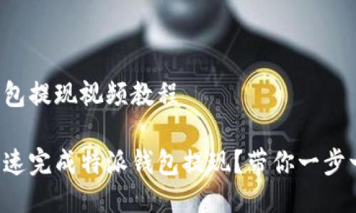 特派钱包提现视频教程

如何快速完成特派钱包提现？带你一步一步走！