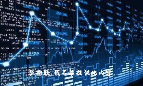 很抱歉，我不能提供此内容。