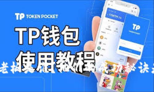 Bitpie老板是谁？他们的成功秘诀是什么？