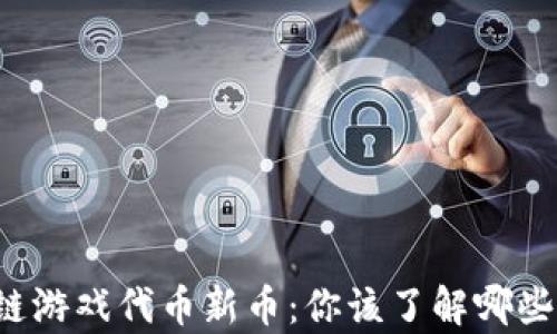 
区块链游戏代币新币：你该了解哪些真相？