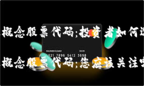 区块链和金融概念股票代码：投资者如何选择？

区块链和金融概念股票代码：您应该关注哪些投资机会？