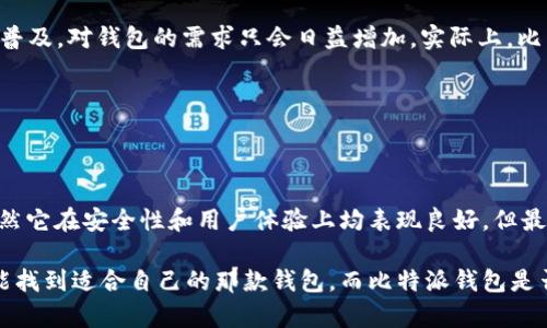 比特派钱包是正品吗这个问题是许多想要进入数字货币世界的用户所关心的。伴随比特币等加密资产的蓬勃发展，越来越多的人希望利用钱包来安全存储或交易他们的数字资产。然而，市面上各种钱包的质量和安全性参差不齐，很容易让人产生疑虑。

比特派钱包作为市场上较为知名的一款数字货币钱包，其声誉和使用体验是值得探讨的话题。为了帮助大家更好地理解和评估比特派钱包的真伪，我们可以从多个角度来分析。

1. 比特派钱包的背景与发展

比特派钱包成立于2018年，它的目标是为用户提供一个简单、安全且高效的数字资产管理方案。自推出以来，凭借用户友好的界面和高效的安全性，迅速获得了广大用户的认可和青睐。

然而，正如任何热门产品一样，**比特派钱包**也遭遇了一些质疑与挑战。一些用户可能会问，这款钱包是否真的如宣传所说那么安全？它的安全措施到底有多强大？

2. 安全性分析

首先，比特派钱包采取了多重安全措施来保护用户的资产。它使用了**非对称加密**技术之后，每一个用户的钱包都是独立且不可逆的。同时，用户的私钥和种子短语不会被第三方存储，这意味着即使服务器遭到攻击，黑客也无法轻易获取用户的资产。

当然，安全性并不是一句话就能说清的。用户在使用钱包时，也需要提高自身的安全意识。例如，定期备份自己的钱包信息，确保网络环境的安全，以及不随意点击不明链接。

3. 用户评价与反馈

在研究比特派钱包是否正品的过程中，我们也需要看看用户的评价和反馈。互联网上大量用户的使用体验为我们提供了宝贵的信息。

h43.1 正面反馈/h4

许多用户表示，比特派钱包的界面，非常易于操作。他们赞赏钱包的速度和流畅度，尤其是在进行交易时，几乎没有延迟。此外，许多人觉得比特派钱包的安全特性给了他们很好的保障。

h43.2 负面反馈/h4

当然，并不是所有的反馈都是正面的，也有用户对比特派钱包提出了一些批评意见。有些人指出他们在使用过程中曾遇到过技术问题，尤其是在网络繁忙时，交易处理速度会显著变慢。此外，也有用户反映他们在使用时遇到了一些小bug，比如无法完成某些特定的功能。

4. 如何判断正品钱包

那如何才能判断一个钱包是否是正品呢？这里有几个小窍门，可以帮助你更好地辨别。

h44.1 查阅官方渠道/h4

最重要的是始终通过官方的途径下载钱包应用程序。在搜索引擎中查找比特派钱包时，要确保点击的链接是官方网站，这样才能避免下载到仿冒品。

h44.2 查看用户社区/h4

参与相关的用户社区，如论坛或者社交媒体，实时关注他们的讨论。如果有大量用户正面推荐某个钱包，这很可能表明它的可靠性。

h44.3 研究钱包的更新与维护/h4

查看钱包的更新记录也是一种好方法。一个积极维护和更新的钱包，通常意味着开发团队在不断修复问题并增强安全性，从而让用户更加放心。

5. 比特派钱包的未来展望

展望未来，**比特派钱包**将会继续在激烈的市场竞争中寻找自己的位置。随着区块链技术的不断进步和数字货币的普及，对钱包的需求只会日益增加。实际上，比特派钱包已经启动了一系列新的功能，比如NFT支持和去中心化金融（DeFi）的接入，这将会进一步拓宽它的应用场景。

不过，面对快速变化的市场环境，**比特派钱包**还需要进一步加强安全性和用户体验，以应对用户日益增长的需求。

结论

在比特币与数字货币依旧保持热度的今天，选择便捷、安全的钱包显得尤为重要。关于比特派钱包是否正品的问题，虽然它在安全性和用户体验上均表现良好，但最终的答案还是在于用户自身的判断与体验。

如同我们在这个信息爆炸的时代，始终保持警觉与理性是非常必要的。在不断探索和研究的过程中，相信每个用户都能找到适合自己的那款钱包，而比特派钱包是否值得信赖，则留给每位用户去感受与验证。