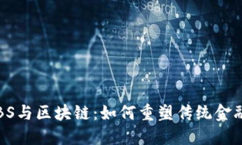 金融ABS与区块链：如何重塑传统金融体系？