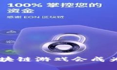 为什么元宇宙区块链游戏会成为iOS用户的新宠？