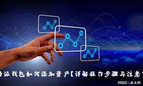 比特派钱包如何添加资产？详解操作步骤与注意事项