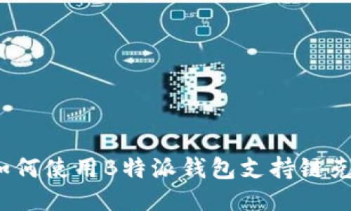 如何使用B特派钱包支持链克？