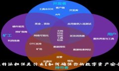 比特派担保是什么？如何确保你的数字资产安全