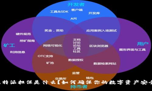 比特派担保是什么？如何确保你的数字资产安全？
