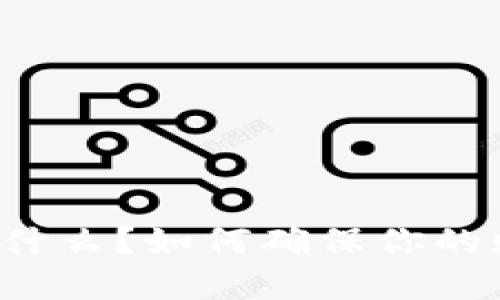 比特派担保是什么？如何确保你的数字资产安全？