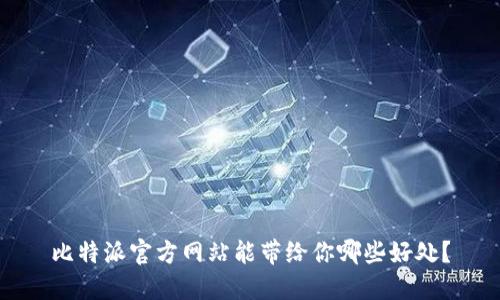 比特派官方网站能带给你哪些好处？