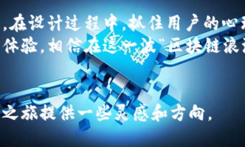 区块链游戏广告牌设计图是一个充满创意和潜力的话题，尤其是在当下区块链技术和游戏产业快速发展的背景下。那么，如何设计一个既吸引人又具备区块链元素的广告牌呢？br

区块链游戏广告牌设计图不仅要抓住人们的眼球，还要能够有效地传达信息。现代广告牌需要具备视觉冲击力，同时也要能让人一目了然。那么，让我们通过一些关键点来探讨该如何进行设计。

如何构思广告牌的整体布局
设计一个区块链游戏广告牌的第一步是构思布局。整体结构要，让观众一眼就能捕捉到广告所要传达的核心信息。这里有几个重要的方面需要考虑：
ul
    li视觉中心: 广告牌的视觉中心要突出，可以是游戏的logo或者是主要的角色形象，让人们一眼就能记住。为了增强吸引力，可以使用对比鲜明的配色。/li
    li信息层次: 在信息的安排上，可以采用由近及远的方式。先给出最重要的信息，比如游戏的名字与下载链接，再展现游戏的特点，最后可以加入一些玩家的评价或游戏的获奖信息。/li
    li呼吁行动: 不要忘记在广告牌上添加呼吁行动的元素，比如“立即下载”，“开启你的冒险”等字眼，以促使观众采取行动。/li
/ul

配色方案与视觉元素
配色方案的选择至关重要，它可以直接影响观众的情绪和吸引力。区块链游戏通常具有科幻、未来感，因此在颜色上可以选择一些大胆的色调，比如电子蓝、紫色或者金属色。这些颜色能够与区块链的高科技特质形成。
在视觉元素上，可以考虑加入一些动态元素，比如使用LED屏幕或动效图像，这样能够更好吸引路过的行人。此外，可以在背景中加入一些区块链的视觉象征，如区块链结构图案等，突出游戏的独特性质。

字体与信息内容
字体选择也是广告牌设计中的一个重要方面。可以选择现代、简洁的无衬线字体，这种字体虽然简单却很易读，适合快速传达信息。在字体颜色上，可以使用与背景形成对比的颜色，以确保文字清晰可见。
而在信息内容上，应该尽量。比如，游戏的核心玩法、特色内容和正在进行的活动。在此基础上，融入一些教育性的元素，比如说明区块链是什么，以及它如何改变游戏方式，也会让路人产生好奇。

与目标用户的沟通
在设计的过程中，始终要以目标用户为导向。通过调研了解你的目标用户的年龄、性别、兴趣等，可以帮助你在设计中做出更有效的决策。例如，如果你的目标用户是年轻人，可能更喜欢时尚前卫的设计，而中年用户则可能偏向的风格。
此外，考虑到用户的反馈也是很重要的。一个成功的广告牌设计可以通过用户的反馈进行迭代和，这样能更好地响应他们的需求，从而增加参与感。

利用科技提升互动性
现代广告牌也可以利用科技手段增强互动性。比如，利用增强现实（AR）技术，让路过的行人通过手机扫描广告牌，能看到游戏内的情景或角色。这样的方式吸引用户与广告互动，无疑能提升其记忆点。
同时，可以考虑在广告牌上加入二维码，用户扫码就能立即跳转至游戏下载页面。这种快速便捷的方式，提高了用户的使用体验。

总结与展望
区块链和游戏的结合为广告设计带来了新的机遇。广告牌不仅是品牌宣传的工具，还是与用户沟通的桥梁。在设计过程中，抓住用户的心理和需求，运用现代科技手段，将会使广告牌设计更加生动、富有吸引力。
未来的广告牌将不仅仅是静态的宣传工具，它们会越来越多地融入交互元素和科技，成为一种全新的用户体验。相信在这一波“区块链浪潮”中，广告设计师们能创作出令人眼前一亮的作品，为用户带来惊喜的同时，也为品牌赢得更大的曝光率。

区块链, 游戏, 广告牌, 设计, 用户体验/guanjianci
区块链游戏广告牌设计图不仅是一个挑战，更是一个展现创意的平台。希望以上的建议能为设计师的创作之旅提供一些灵感和方向。